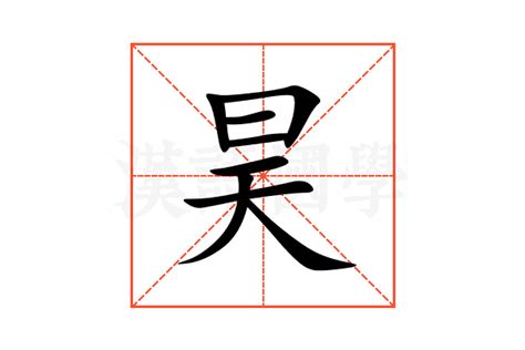 昊的意思|昊（汉语文字）